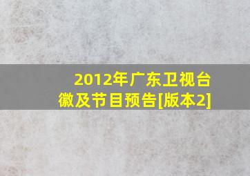 2012年广东卫视台徽及节目预告[版本2]